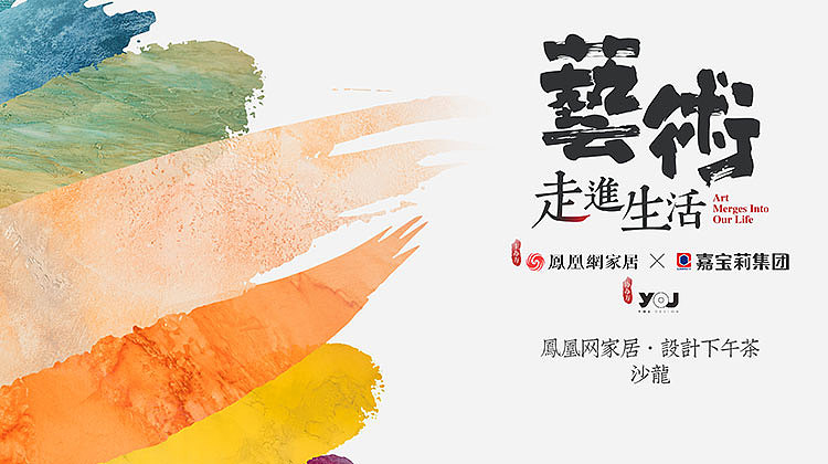 【鴻·新聞】鄭鴻先生受邀參加鳳凰家居《設(shè)計(jì)下午茶》沙龍！